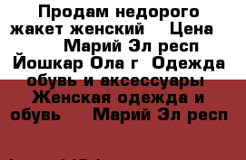 Продам недорого жакет женский  › Цена ­ 650 - Марий Эл респ., Йошкар-Ола г. Одежда, обувь и аксессуары » Женская одежда и обувь   . Марий Эл респ.